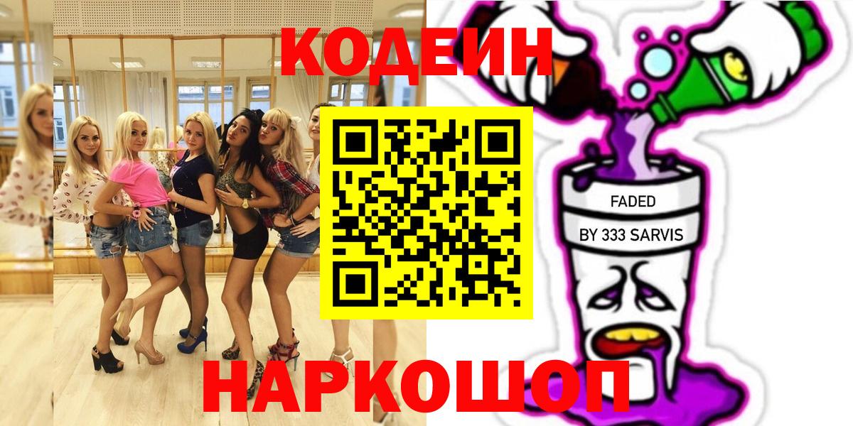 Бийск  Codein напиток Lean (лин)  Кодеин напиток Lean (лин)  Вход с VPN 
